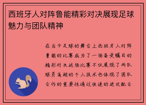 西班牙人对阵鲁能精彩对决展现足球魅力与团队精神