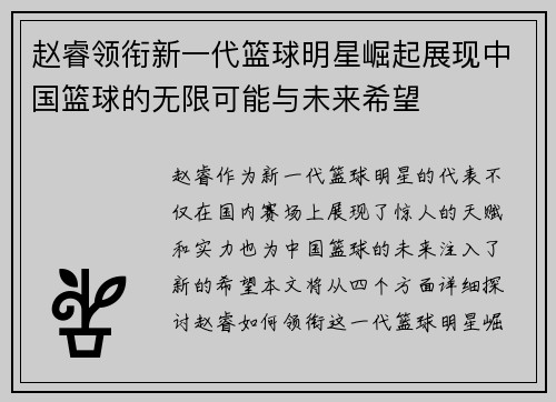赵睿领衔新一代篮球明星崛起展现中国篮球的无限可能与未来希望
