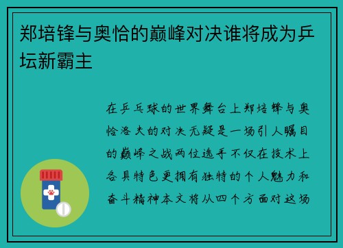 郑培锋与奥恰的巅峰对决谁将成为乒坛新霸主