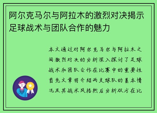 阿尔克马尔与阿拉木的激烈对决揭示足球战术与团队合作的魅力