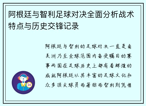 阿根廷与智利足球对决全面分析战术特点与历史交锋记录
