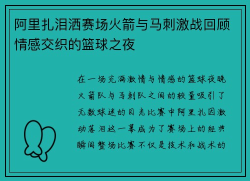 阿里扎泪洒赛场火箭与马刺激战回顾情感交织的篮球之夜