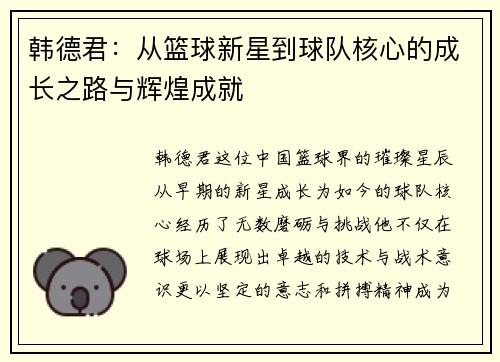 韩德君：从篮球新星到球队核心的成长之路与辉煌成就