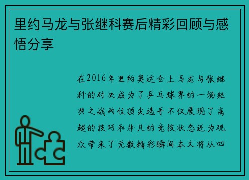 里约马龙与张继科赛后精彩回顾与感悟分享