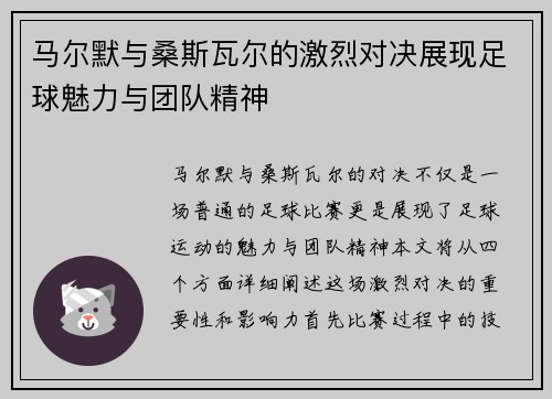 马尔默与桑斯瓦尔的激烈对决展现足球魅力与团队精神