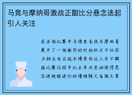 马竞与摩纳哥激战正酣比分悬念迭起引人关注
