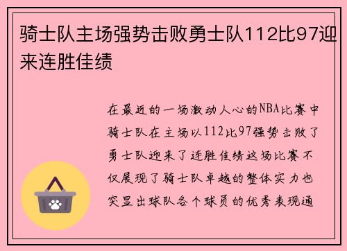 骑士队主场强势击败勇士队112比97迎来连胜佳绩