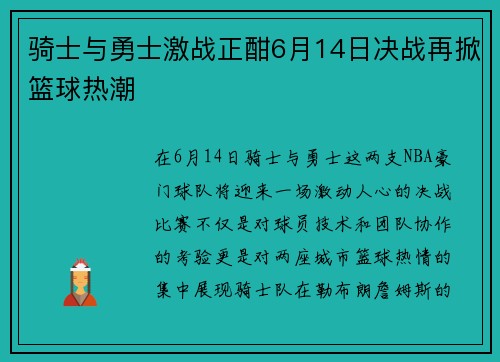 骑士与勇士激战正酣6月14日决战再掀篮球热潮