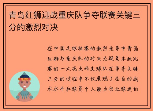 青岛红狮迎战重庆队争夺联赛关键三分的激烈对决
