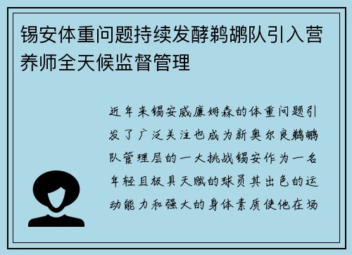 锡安体重问题持续发酵鹈鹕队引入营养师全天候监督管理