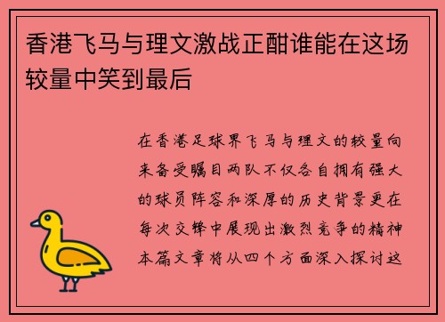 香港飞马与理文激战正酣谁能在这场较量中笑到最后