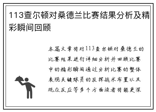 113查尔顿对桑德兰比赛结果分析及精彩瞬间回顾