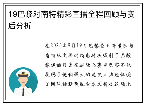19巴黎对南特精彩直播全程回顾与赛后分析