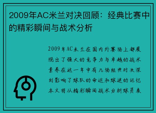 2009年AC米兰对决回顾：经典比赛中的精彩瞬间与战术分析