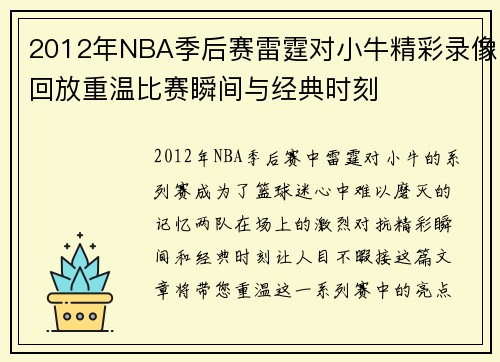 2012年NBA季后赛雷霆对小牛精彩录像回放重温比赛瞬间与经典时刻