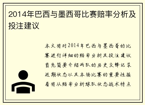 2014年巴西与墨西哥比赛赔率分析及投注建议