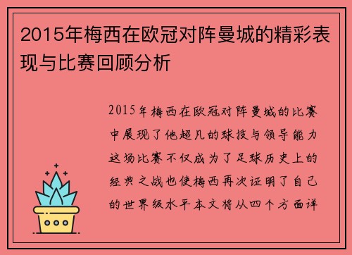 2015年梅西在欧冠对阵曼城的精彩表现与比赛回顾分析