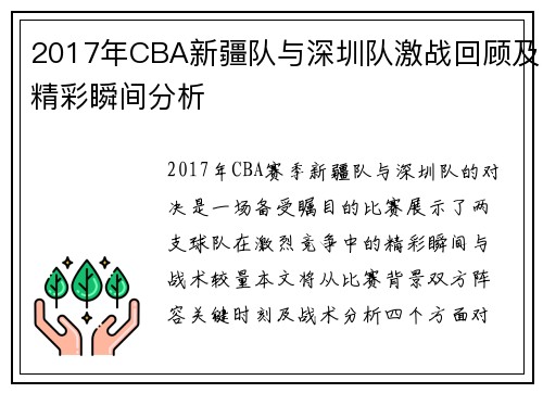 2017年CBA新疆队与深圳队激战回顾及精彩瞬间分析
