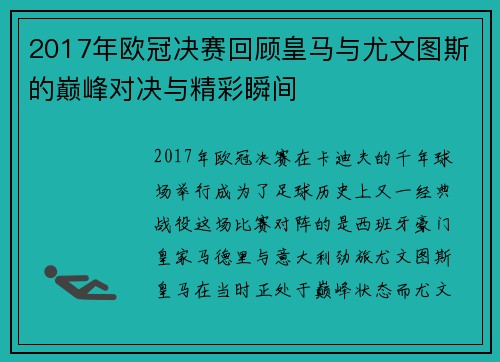 2017年欧冠决赛回顾皇马与尤文图斯的巅峰对决与精彩瞬间