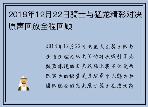 2018年12月22日骑士与猛龙精彩对决原声回放全程回顾