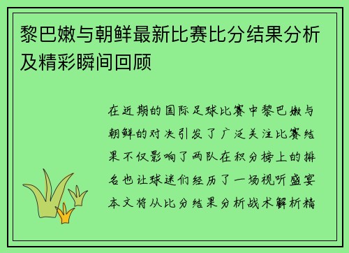 黎巴嫩与朝鲜最新比赛比分结果分析及精彩瞬间回顾