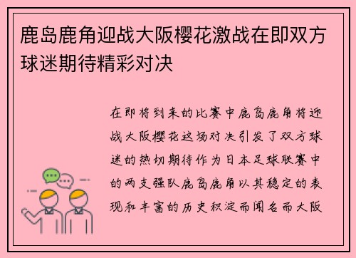 鹿岛鹿角迎战大阪樱花激战在即双方球迷期待精彩对决