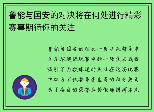 鲁能与国安的对决将在何处进行精彩赛事期待你的关注