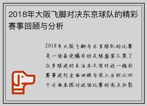 2018年大阪飞脚对决东京球队的精彩赛事回顾与分析