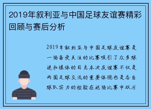 2019年叙利亚与中国足球友谊赛精彩回顾与赛后分析