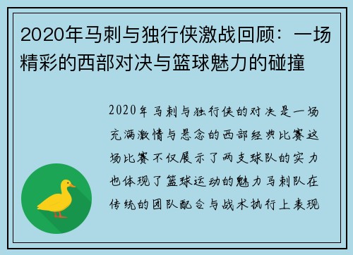 2020年马刺与独行侠激战回顾：一场精彩的西部对决与篮球魅力的碰撞