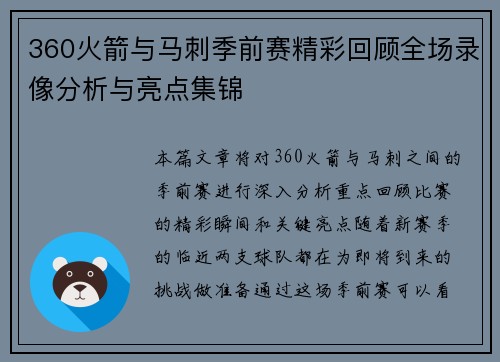 360火箭与马刺季前赛精彩回顾全场录像分析与亮点集锦