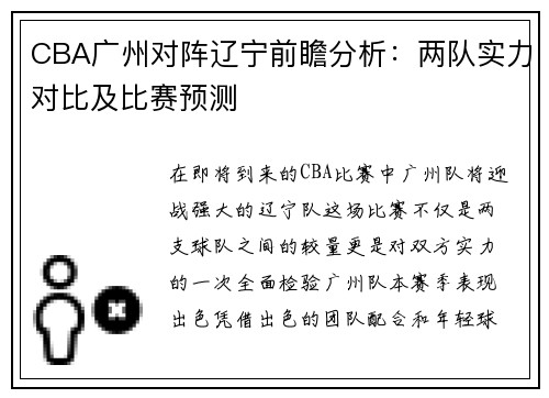 CBA广州对阵辽宁前瞻分析：两队实力对比及比赛预测