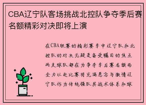 CBA辽宁队客场挑战北控队争夺季后赛名额精彩对决即将上演