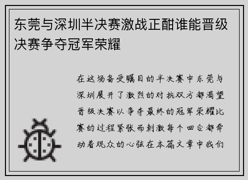 东莞与深圳半决赛激战正酣谁能晋级决赛争夺冠军荣耀