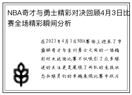 NBA奇才与勇士精彩对决回顾4月3日比赛全场精彩瞬间分析