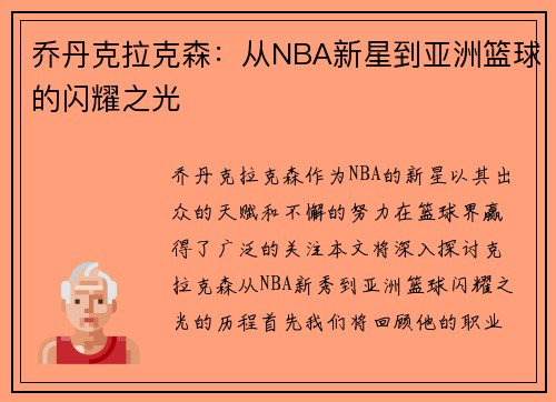 乔丹克拉克森：从NBA新星到亚洲篮球的闪耀之光