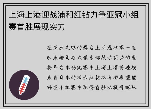 上海上港迎战浦和红钻力争亚冠小组赛首胜展现实力
