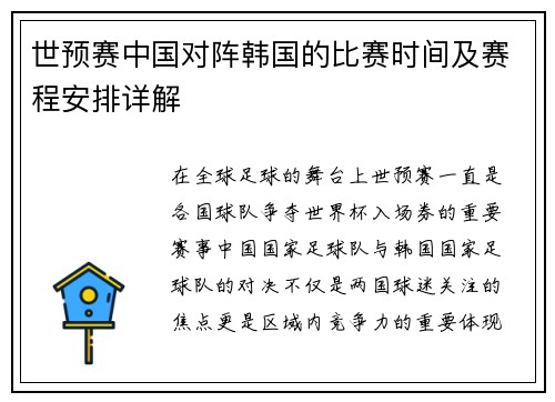 世预赛中国对阵韩国的比赛时间及赛程安排详解