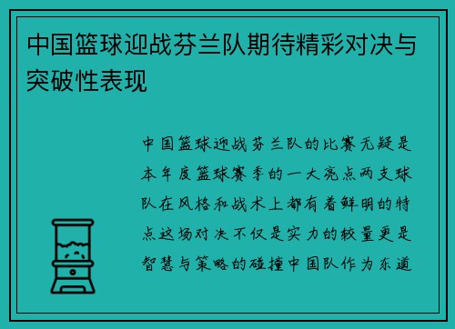 中国篮球迎战芬兰队期待精彩对决与突破性表现