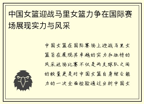中国女篮迎战马里女篮力争在国际赛场展现实力与风采