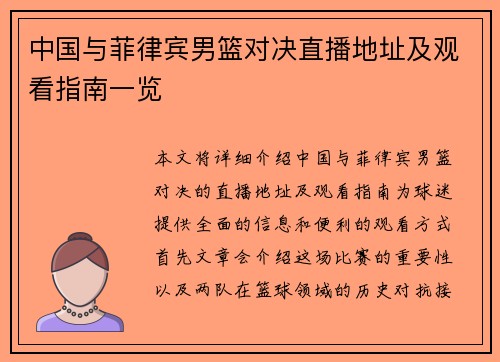 中国与菲律宾男篮对决直播地址及观看指南一览
