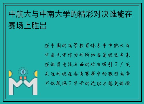 中航大与中南大学的精彩对决谁能在赛场上胜出