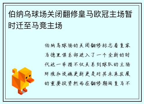 伯纳乌球场关闭翻修皇马欧冠主场暂时迁至马竞主场