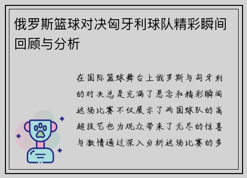 俄罗斯篮球对决匈牙利球队精彩瞬间回顾与分析