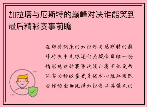 加拉塔与厄斯特的巅峰对决谁能笑到最后精彩赛事前瞻