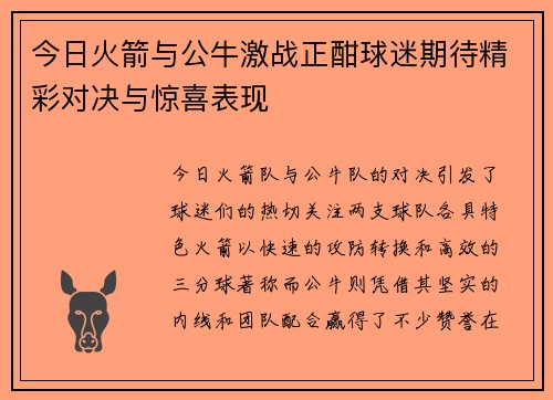 今日火箭与公牛激战正酣球迷期待精彩对决与惊喜表现