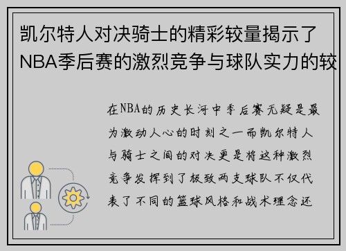 凯尔特人对决骑士的精彩较量揭示了NBA季后赛的激烈竞争与球队实力的较量