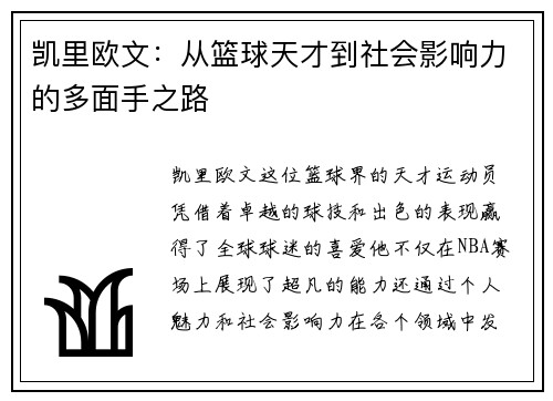 凯里欧文：从篮球天才到社会影响力的多面手之路