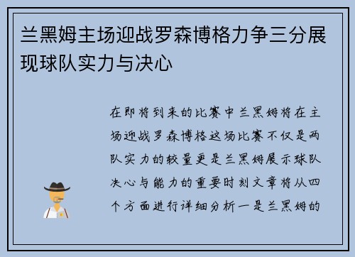 兰黑姆主场迎战罗森博格力争三分展现球队实力与决心