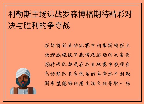 利勒斯主场迎战罗森博格期待精彩对决与胜利的争夺战